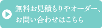 無料お見積もりやオーダー、お問い合わせはこちら