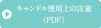 キャンドル使用上の注意（PDF）