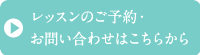 レッスンのご予約・お問い合わせはこちらから